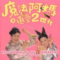 魔法阿妈之恋爱2世代+电影原声带