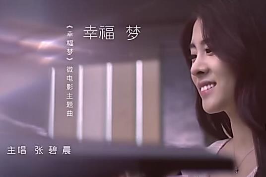 幸福梦