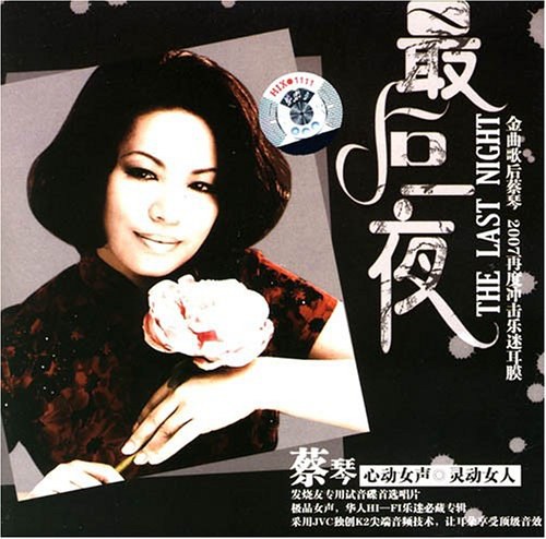 蔡琴:最后一夜