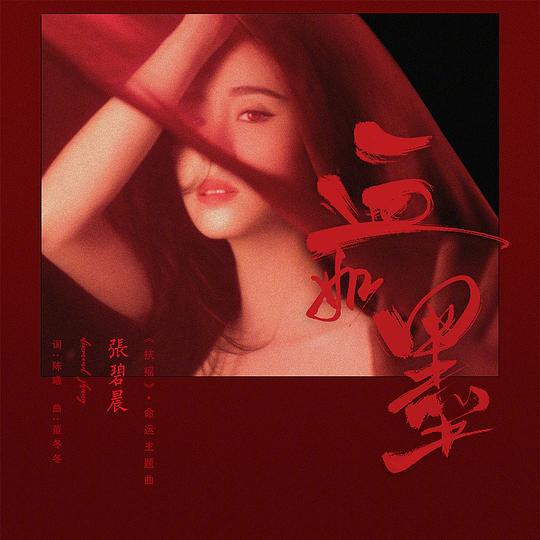 血如墨