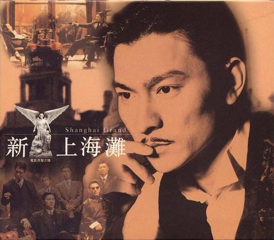 新上海灘 電影原聲