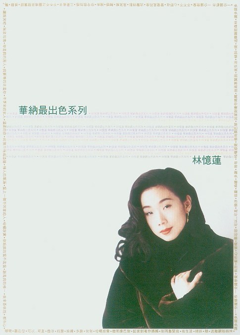 華納最出色系列 林憶蓮