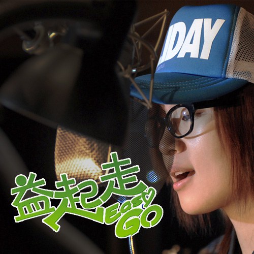 益起走，Easy go