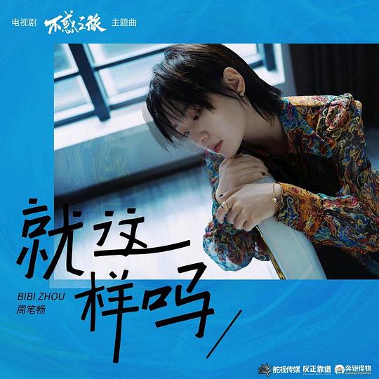 就这样吗