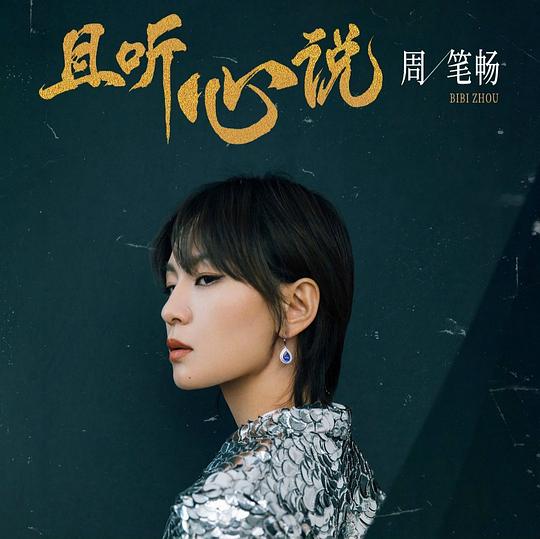 且听心说
