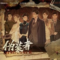 伪装者 广播剧