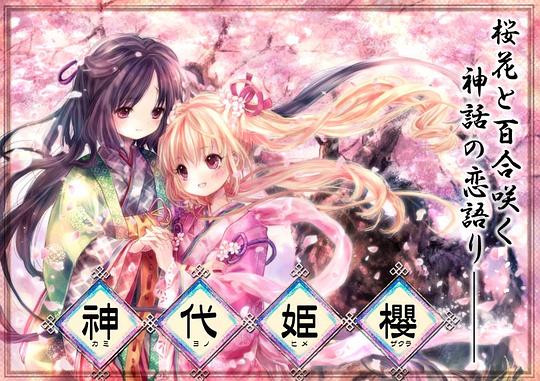 神代姫櫻