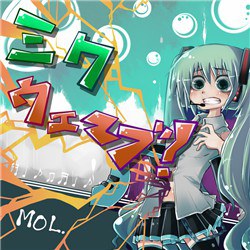 ミクウェーブ