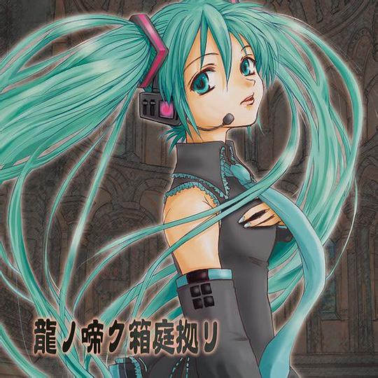 龍ノ啼ク箱庭拠リ