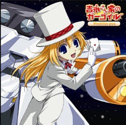 「吉永さん家のガーゴイル」キャラクターソング Ｐｒｏｍｉｓｅ ｙｏｕ