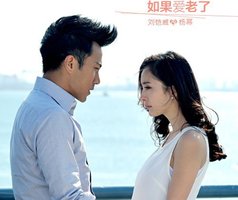 如果爱老了