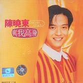 与我高飞