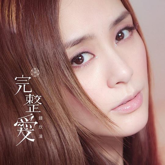 完整爱