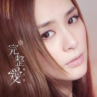 完整爱