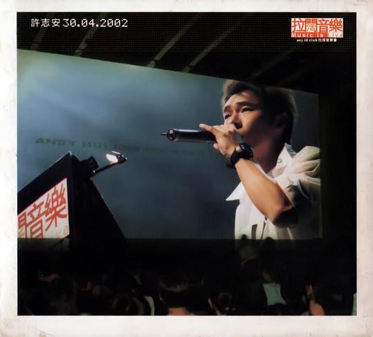 2002许志安拉阔音乐会