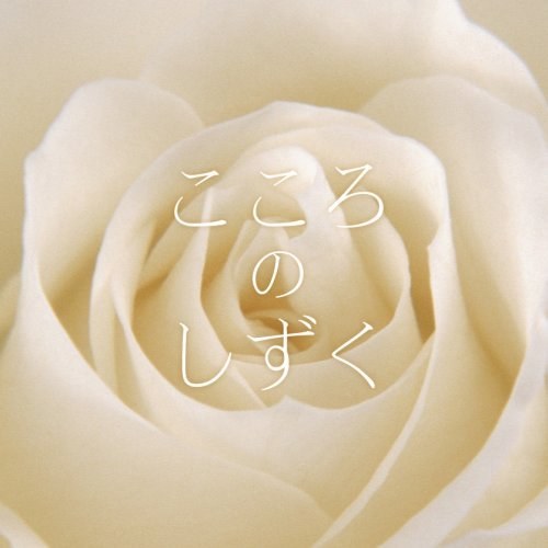 こころのしずく～未来に継がれていく歌～