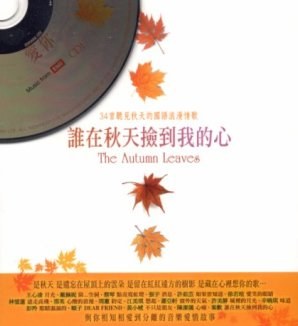 谁在秋天捡到我的心