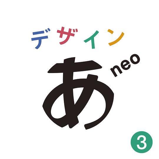「デザインあneo」3