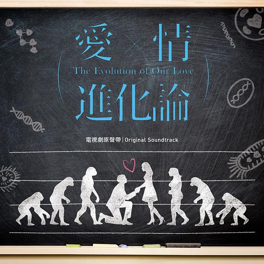 愛情進化論 電視劇原聲帶