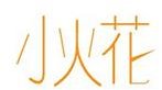 廣播劇《小火花》