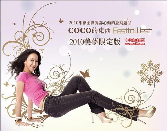 CoCo的東西 (2010美夢限定版)