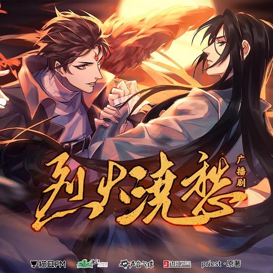 烈火浇愁 广播剧