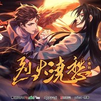 烈火浇愁 广播剧