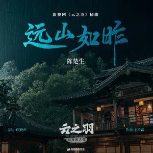 远山如昨