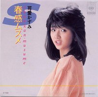 春感ムスメ