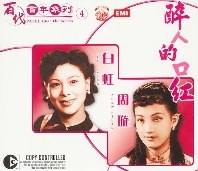 白虹.周璇.醉人的口红