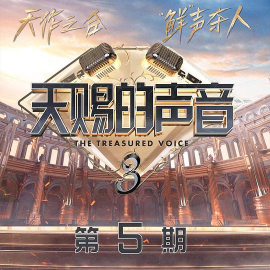 天赐的声音第三季 第5期