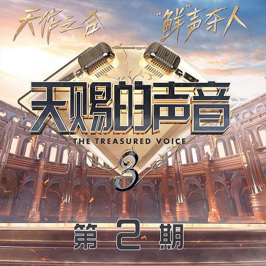 天赐的声音第三季 第2期