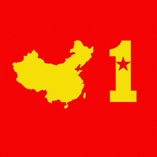 中国第一