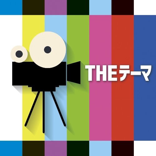 THE テーマ