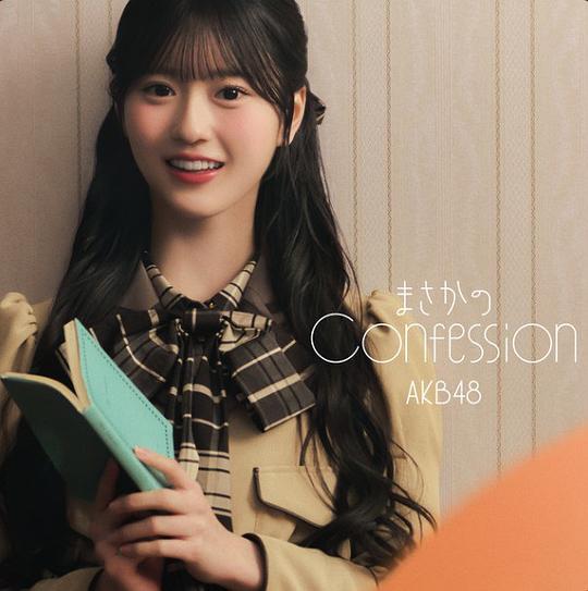 まさかのConfession