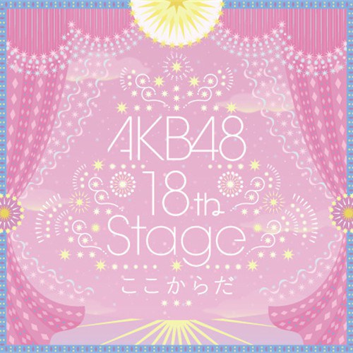 AKB48～studio recordings コレクション～AKB48 18th Stage 「ここからだ」