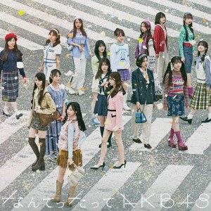 なんてったってAKB48
