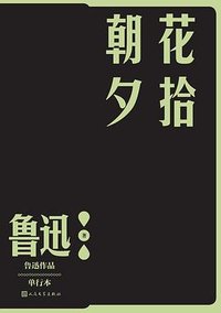 朝花夕拾 (人民文学出版社 2022)