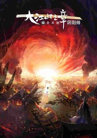 阴阳师~大江山之章~