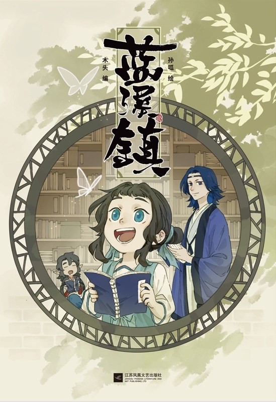 蓝溪镇
