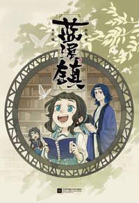 蓝溪镇