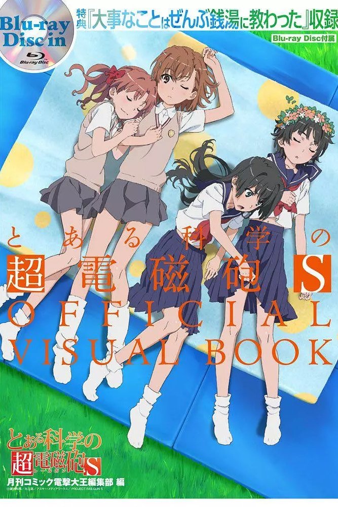 某科学的超电磁炮S OVA：重要的事全都在澡堂里学到