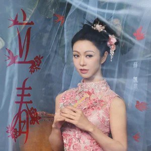 立春