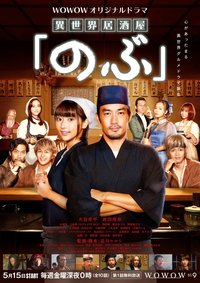 Isekai Izakaya "Nobu" Season 1