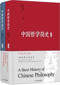 中国哲学简史 (译林出版社 2018)