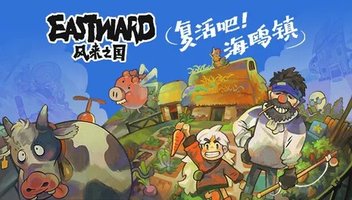 风来之国 - 复活吧！海鸥镇
