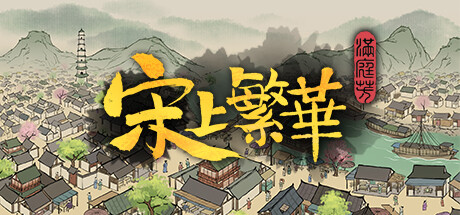 满庭芳:宋上繁华