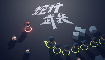 蛇形武装