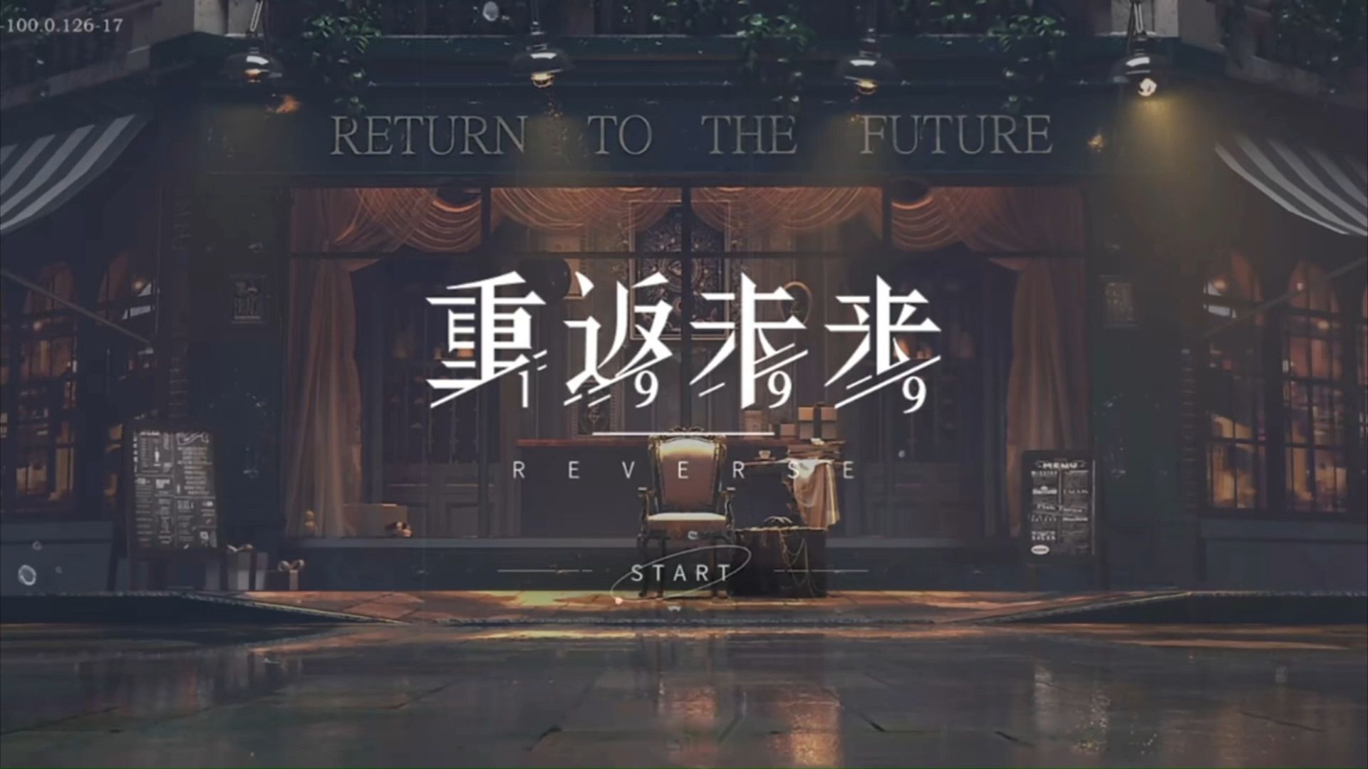 重返未来：1999