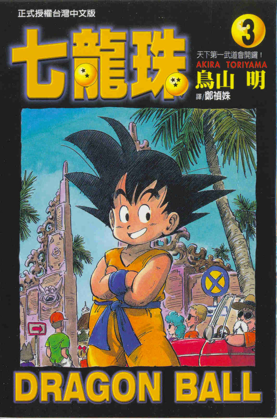 Dragon Ball (Traditional Chinese Edition) (Volume 3)